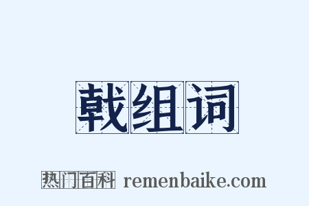 戟组词是什么意思的图片